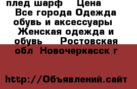 плед шарф  › Цена ­ 833 - Все города Одежда, обувь и аксессуары » Женская одежда и обувь   . Ростовская обл.,Новочеркасск г.